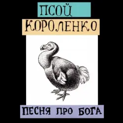 Песня про бога