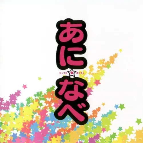 あに☆なべ -もってけ!あにそん-