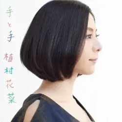 手と手