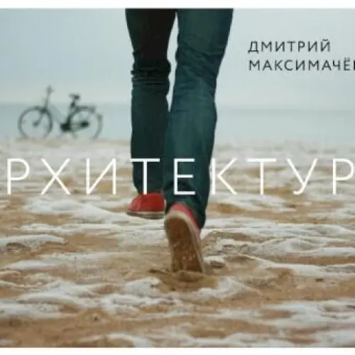 Архитектура