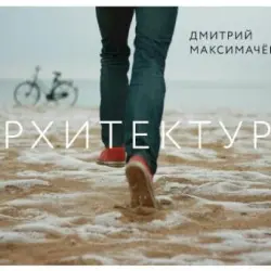 Архитектура