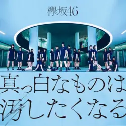真っ白なものは汚したくなる