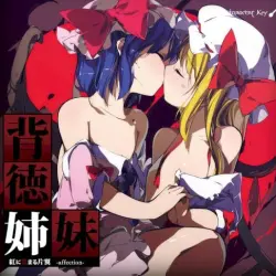 背徳姉妹 ～紅に染まる片翼～