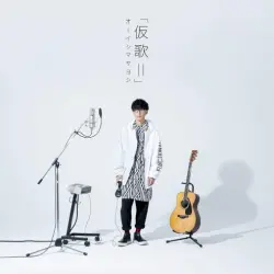 仮歌II