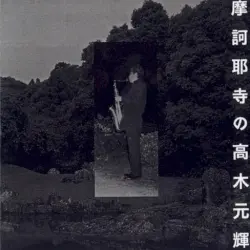 摩訶耶寺の高木元輝