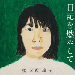 日記を燃やして