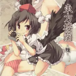東方楼蘭 ～雅～