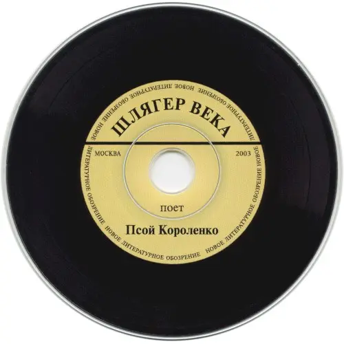 Шлягер века