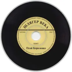 Шлягер века