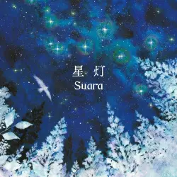 星灯