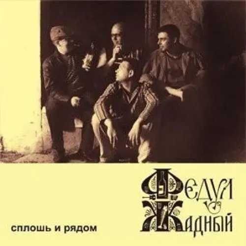 Сплошь и рядом