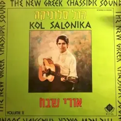 The New Greek Chassidic Sound Vol.II