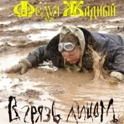 В грязь лицом