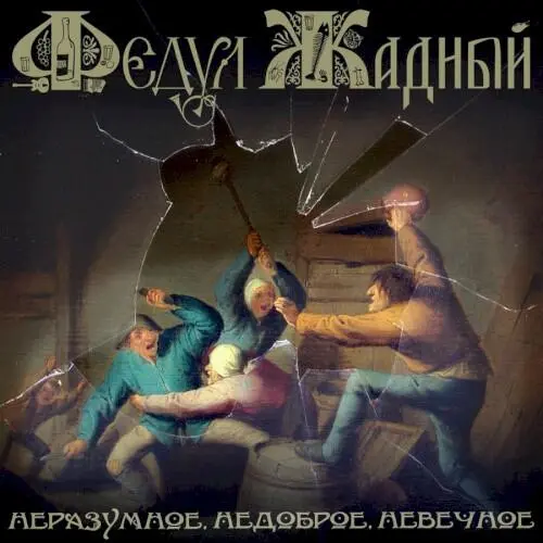 Неразумное, недоброе, невечное