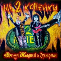 На 2 копейки