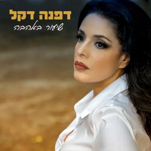 שיעור באהבה