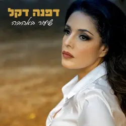 שיעור באהבה