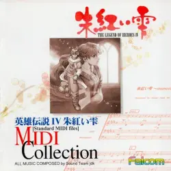 英雄伝説IV 朱紅い雫 MIDI コレクション