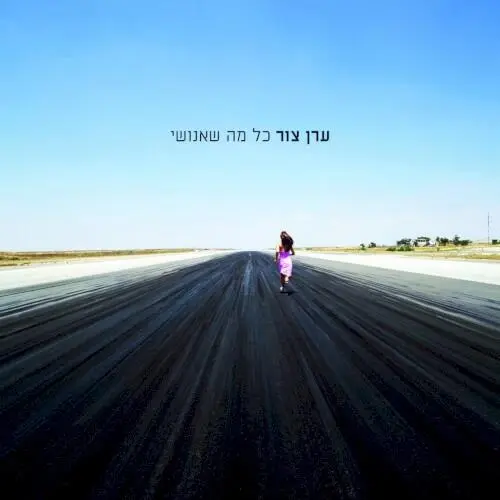 כל מה שאנושי