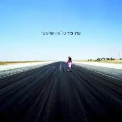 כל מה שאנושי