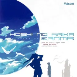 ほしのありかざんまい ほしのありかざんまい