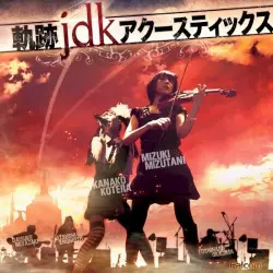 軌跡jdkアクースティックス 軌跡jdkアクースティックス
