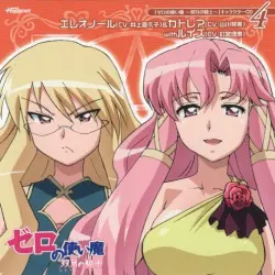 「ゼロの使い魔～双月の騎士～」キャラクターCD4