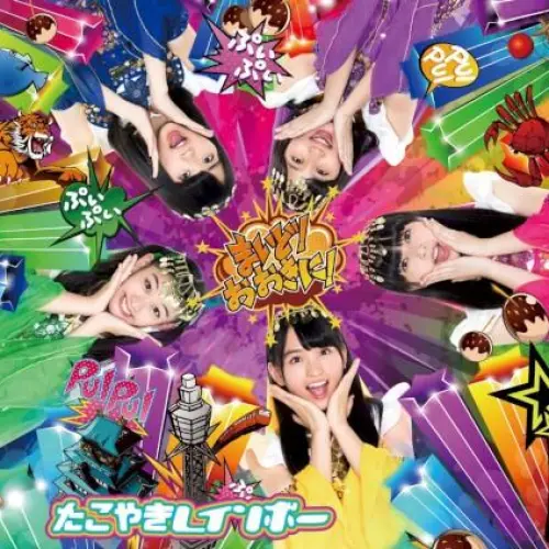 まいど!おおきに!