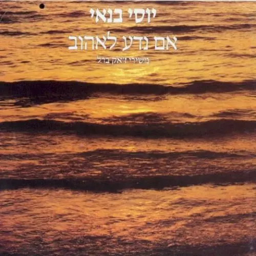אם נדע לאהוב - משירי ז'אק ברל