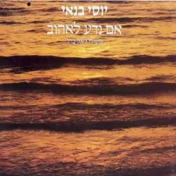 אם נדע לאהוב - משירי ז'אק ברל