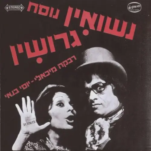 נשואין נוסח גרושין