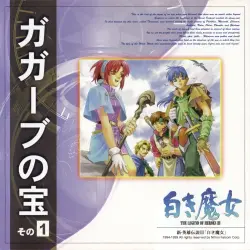 新・英雄伝説III「白き魔女」【ガガーブの宝】その(1) 新・英雄伝説III「白き魔女」【ガガーブの宝】その(1)