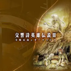 交響詩 英雄伝説III 寺嶋民哉 eオーケストラ 交響詩 英雄伝説III 寺嶋民哉 eオーケストラ