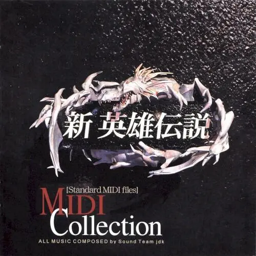 新 英雄伝説 MIDIコレクション
