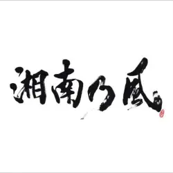 湘南乃風 〜Real Riders〜