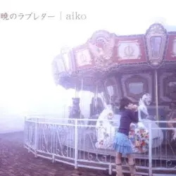 暁のラブレター