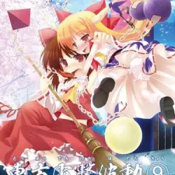 東方電撃波動⑨