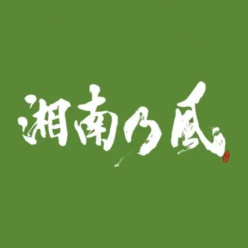 湘南乃風 〜一五一会〜