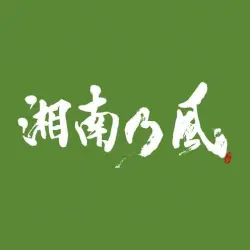 湘南乃風 〜一五一会〜