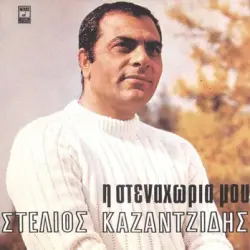 Η στεναχώρια μου