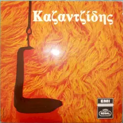 Καζαντζίδης