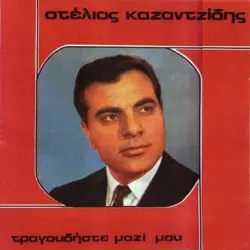 Τραγουδήστε μαζί μου