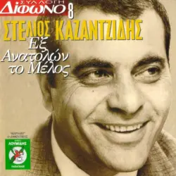 Συλλογή Δίφωνο, 8: Εξ ανατολών το μέλος
