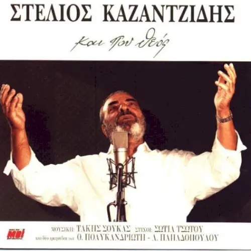 Και πού Θεός