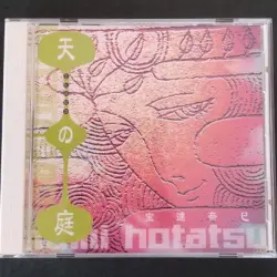 天の庭