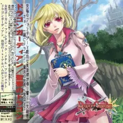 聖邪のドラゴン