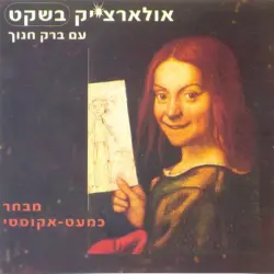 אולארצ'יק בשקט