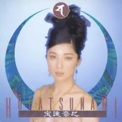宝達奈巳