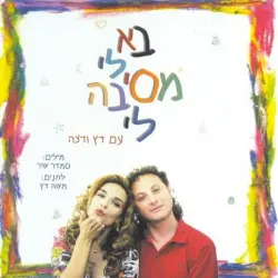 בא לי מסיבה לי