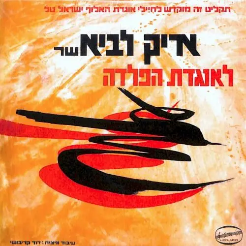 אריק לביא שר לאוגדת הפלדה